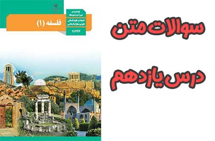 سوالات فلسفه درس چهارم 4 یازدهم انسانی