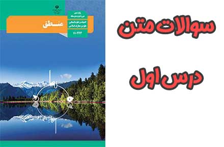 سوالات درس ۱ منطق دهم با جواب