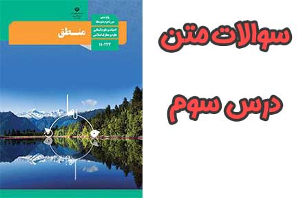 سوالات درس ۴ منطق دهم با جواب
