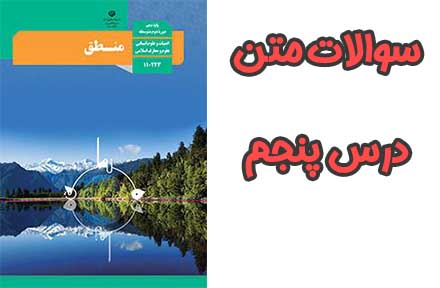 سوالات درس ۵ منطق دهم با جواب