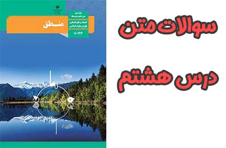 سوالات درس ۹ منطق دهم با جواب