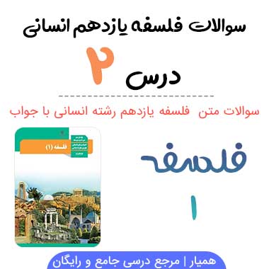 سوالات درس ۲ فلسفه یازدهم انسانی با جواب