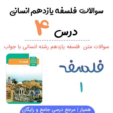 سوالات درس ۴ فلسفه یازدهم انسانی با جواب