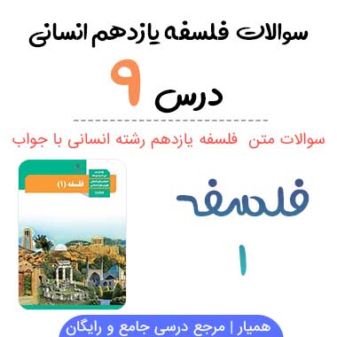 سوالات درس ۹ فلسفه یازدهم انسانی با جواب