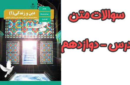 سوالات درس دوازدهم 12 دینی دهم