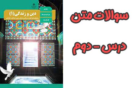 سوالات درس دوم 2 دینی دهم
