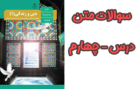 سوالات درس چهارم 4 دینی دهم