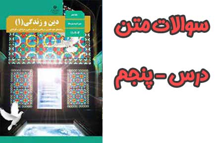 سوالات درس پنجم 5 دینی دهم
