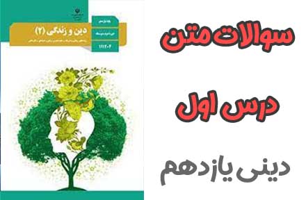 سوالات درس اول دینی و زندگی یازدهم (ریاضی و تجربی)