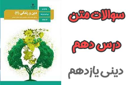 سوالات درس دهم دینی و زندگی یازدهم (ریاضی و تجربی)