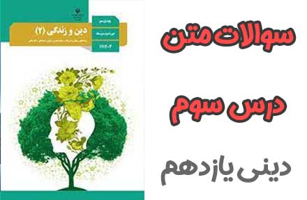 سوالات درس سوم دینی و زندگی یازدهم (ریاضی و تجربی)