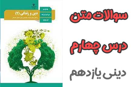 سوالات درس چهارم دینی و زندگی یازدهم (ریاضی و تجربی)
