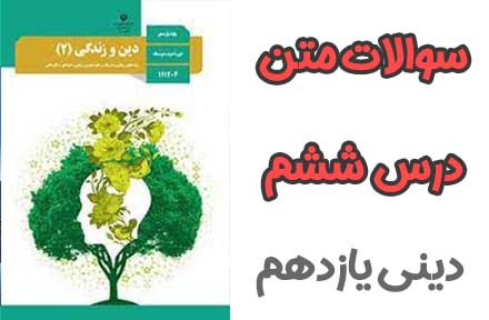 سوالات درس ششم دینی و زندگی یازدهم (ریاضی و تجربی)