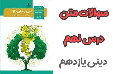 سوالات درس نهم دینی و زندگی یازدهم (ریاضی و تجربی)