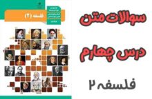 سوالات درس ۴ فلسفه دوازدهم انسانی