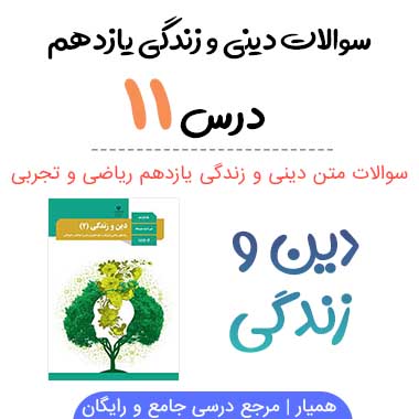 سوالات درس یازدهم دینی و زندگی یازدهم (ریاضی و تجربی)