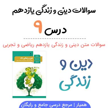 سوالات درس نهم دینی و زندگی یازدهم (ریاضی و تجربی)