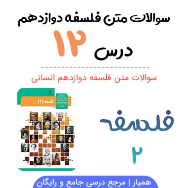 سوالات درس ۱۲ فلسفه دوازدهم انسانی