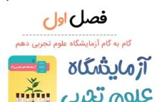 جواب فکر کنید صفحه ۱۹ آزمایشگاه علوم تجربی دهم جواب فکر کنید صفحه ۱۹ آزمایشگاه علوم تجربی دهم