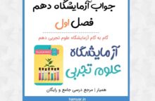 گام به گام آزمایشگاه علوم تجربی دهم گام به گام آزمایشگاه علوم تجربی دهم