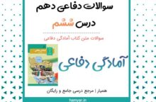 سوالات درس ششم ۶ دفاعی دهم با جواب