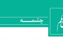 معنی درس اول فارسی دهم  (چشمه) + کلمات و آرایه ها