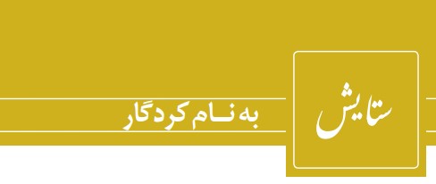 معنی شعر ستایش فارسی دهم