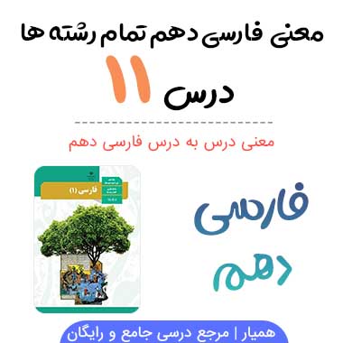 معنی درس یازدهم فارسی دهم (خاک آزادگان) + کلمات و آرایه ها