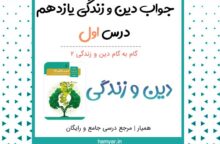 جواب فعالیت های درس ۱ دینی یازدهم