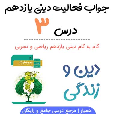 جواب فعالیت های درس ۳ دینی یازدهم