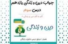 جواب فعالیت های درس ۳ دینی یازدهم