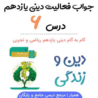 جواب فعالیت های درس ۶ دینی یازدهم