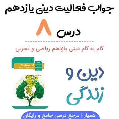 جواب فعالیت های درس ۸ دینی یازدهم