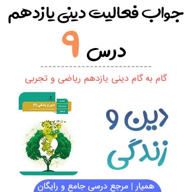 جواب فعالیت های درس ۹ دینی یازدهم
