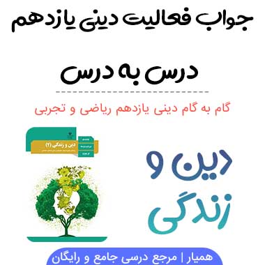 گام به گام دین و زندگی یازدهم ریاضی و تجربی
