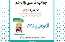 کارگاه متن پژوهی درس دوم ۲ فارسی یازدهم