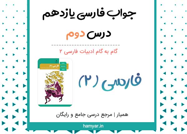 کارگاه متن پژوهی درس دوم ۲ فارسی یازدهم