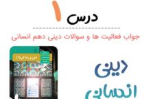 جواب درس ۱ دینی دهم انسانی؛ صفحه ۴, ۵, ۷, ۸, ۱۱