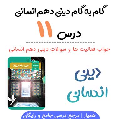 جواب درس یازدهم ۱۱ دینی دهم انسانی
