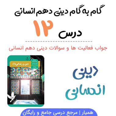 جواب درس دوازدهم ۱۲ دینی دهم انسانی