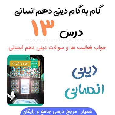 جواب درس سیزدهم ۱۳ دینی دهم انسانی