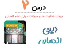 جواب درس ۲ دینی دهم انسانی؛ صفحه ۱۴ تا ۲۱