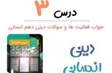 جواب درس ۳ دینی دهم انسانی؛ صفحه ۲۴, ۲۵, ۲۷, ۲۸