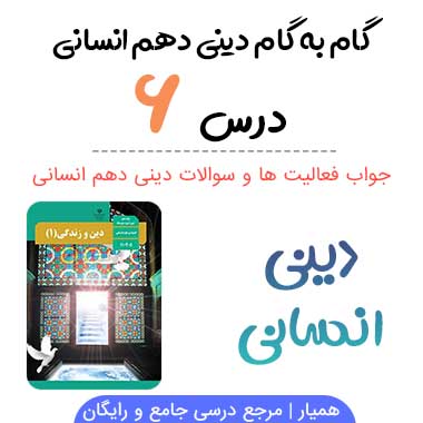 جواب درس ششم ۶ دینی دهم انسانی