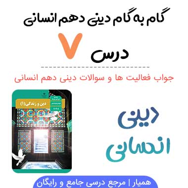 جواب درس هفتم ۷ دینی دهم انسانی