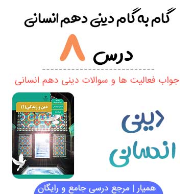 جواب درس هشتم ۸ دینی دهم انسانی