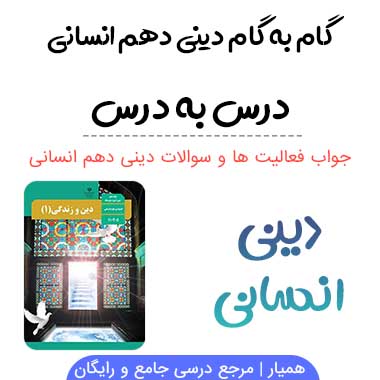 گام به گام دینی دهم انسانی