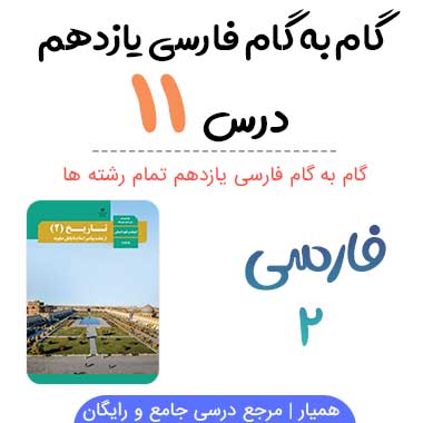 کارگاه متن پژوهی درس یازدهم ۱۱ فارسی یازدهم