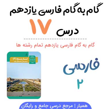 کارگاه متن پژوهی درس هفدهم ۱۷ فارسی یازدهم