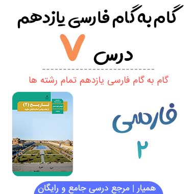 کارگاه متن پژوهی درس هفتم ۷ فارسی یازدهم